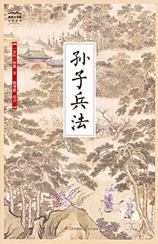 Amazon.com: 孙子兵法(Chinese Edition) eBook : 孙,武著, 宿,春君评译